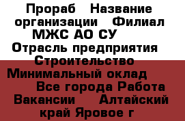 Прораб › Название организации ­ Филиал МЖС АО СУ-155 › Отрасль предприятия ­ Строительство › Минимальный оклад ­ 50 000 - Все города Работа » Вакансии   . Алтайский край,Яровое г.